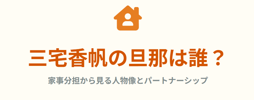 三宅香帆の旦那は誰？家事分担から見る人物像