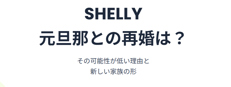 shellyの元旦那との再婚の可能性が低い理由