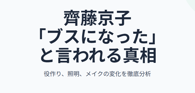 齊藤京子、ブスになったと言われる真相