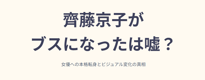 齊藤京子がブスになったは嘘？女優への転身