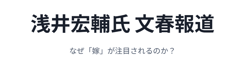 浅井宏輔の嫁が注目される背景と文春報道