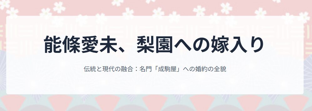 能條愛未の実家と嫁ぐ家柄と婚約の全貌