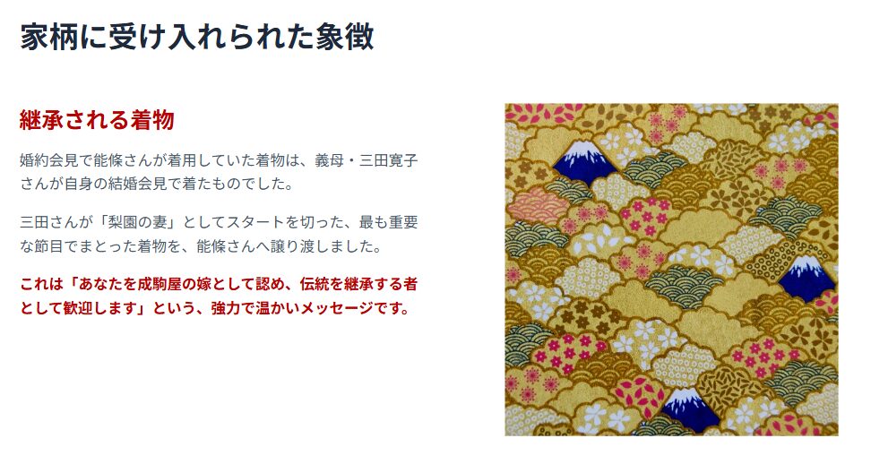 能條愛未 「家柄」に受け入れられた象徴:継承される着物