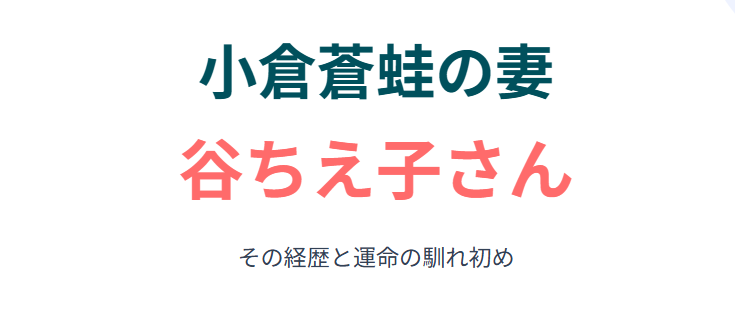 小倉蒼蛙の妻、谷ちえ子さんの経歴と馴れ初め