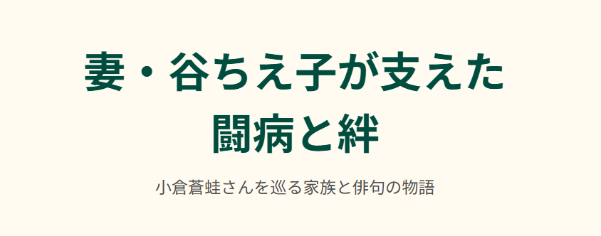小倉蒼蛙の妻が支えた闘病と家族構成