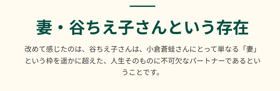 まとめ:小倉蒼蛙の妻、谷ちえ子さんについて