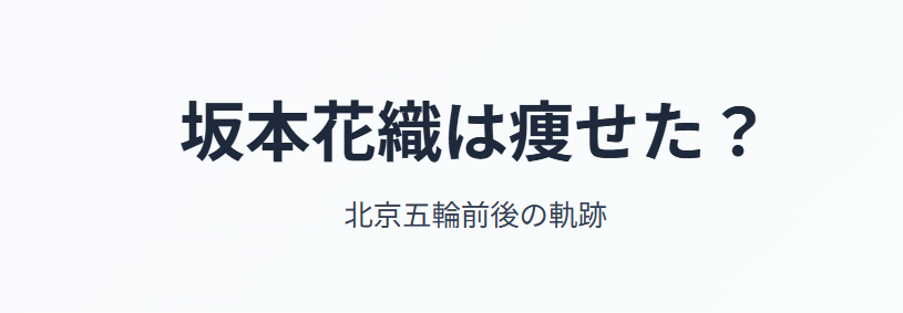 坂本花織は痩せた？北京五輪での体重減
