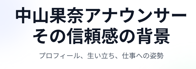 中山果奈アナの父親と家族の背景