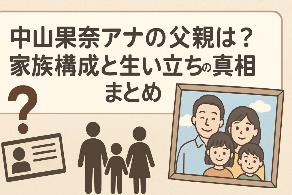 中山果奈アナの父親は?家族構成と生い立ちの真相まとめ