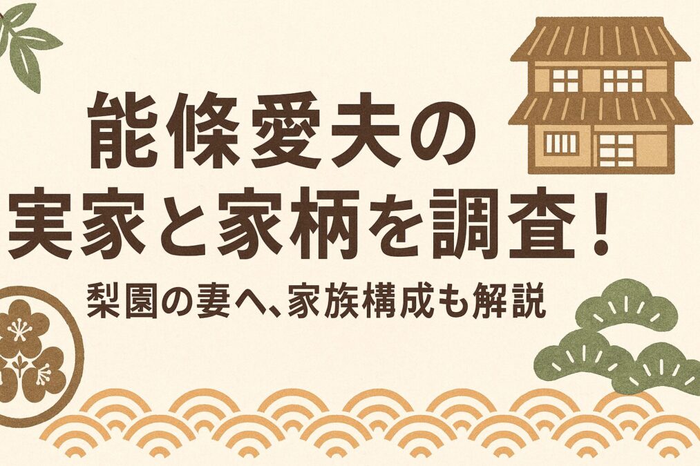 能條愛未の実家と家柄を調査!梨園の妻へ、家族構成も解説