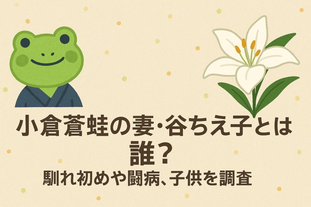 小倉蒼蛙の妻・谷ちえ子とは誰?馴れ初めや闘病、子供を調査