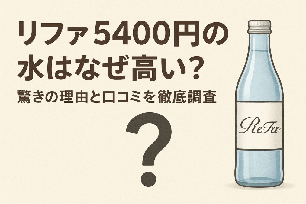 リファ5400円の水はなぜ高い?驚きの理由と口コミを徹底調査