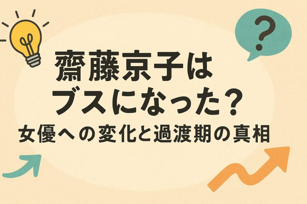 齊藤京子はブスになった？女優への変化と過渡期の真相