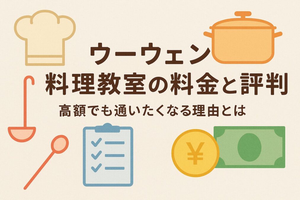 ウーウェン料理教室の料金と評判｜高額でも通いたくなる理由とは