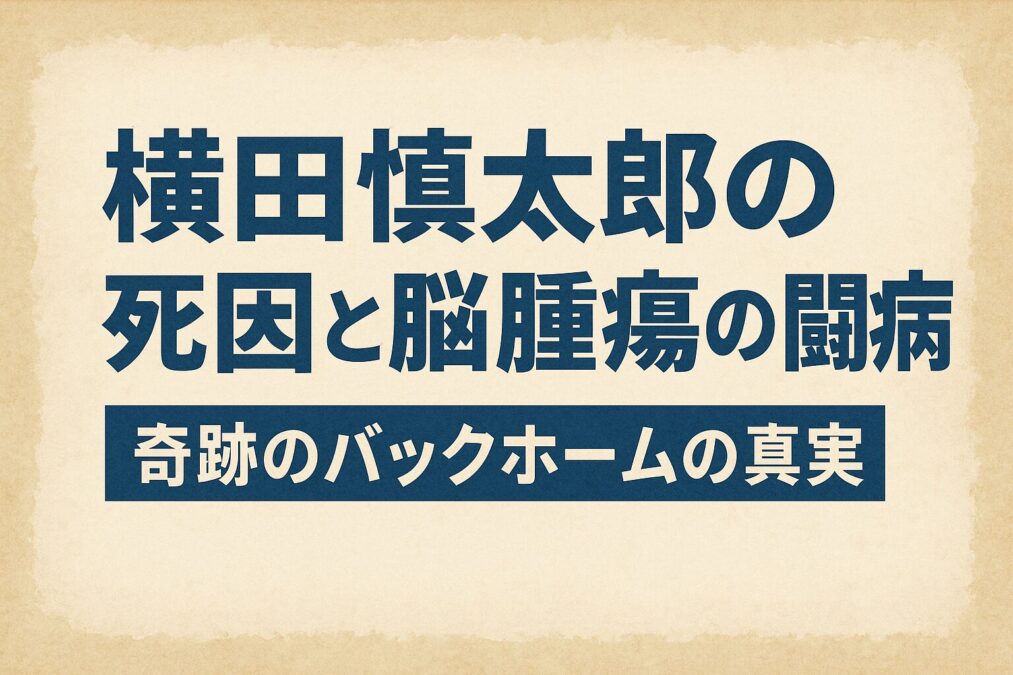 横田慎太郎の死因と脳腫瘍の闘病｜奇跡のバックホームの真実