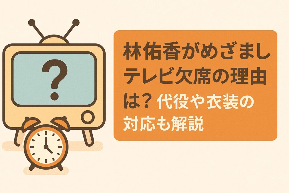 林佑香がめざましテレビ欠席の理由は？代役や衣装の対応も解説