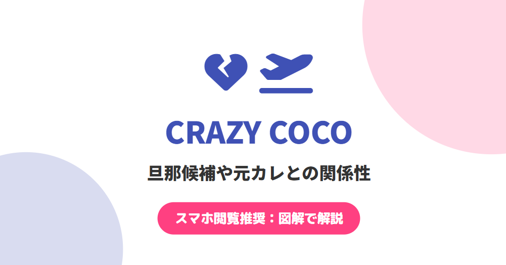 CRAZY COCOの旦那候補や元カレとの関係性