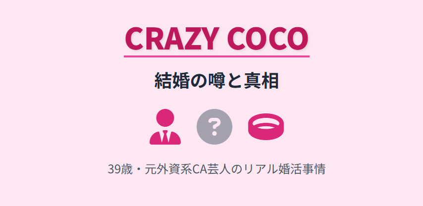 CRAZY COCOに旦那はいる?結婚の噂と真相
