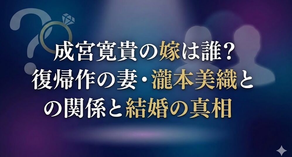 成宮寛貴の嫁は誰？復帰作の妻・瀧本美織との関係と結婚の真相