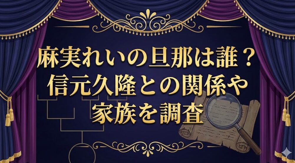 麻実れいの旦那は誰？信元久隆との関係や家族を調査