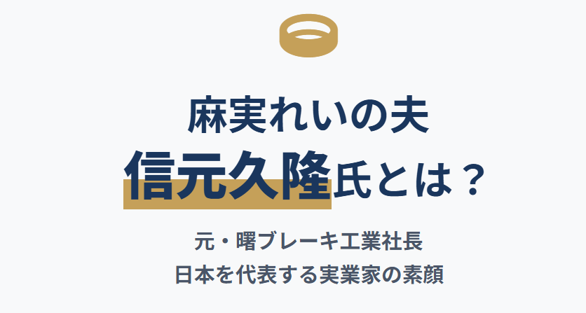 麻実れいの旦那は誰？実業家の信元久隆
