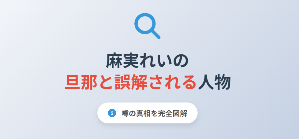 麻実れいの旦那は誰？誤解される人物