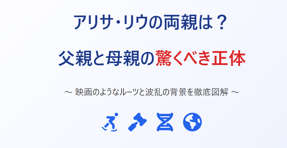 アリサリウの両親は？父親と母親の驚くべき正体