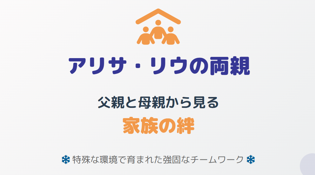 アリサリウの両親、父親と母親から見る家族の絆
