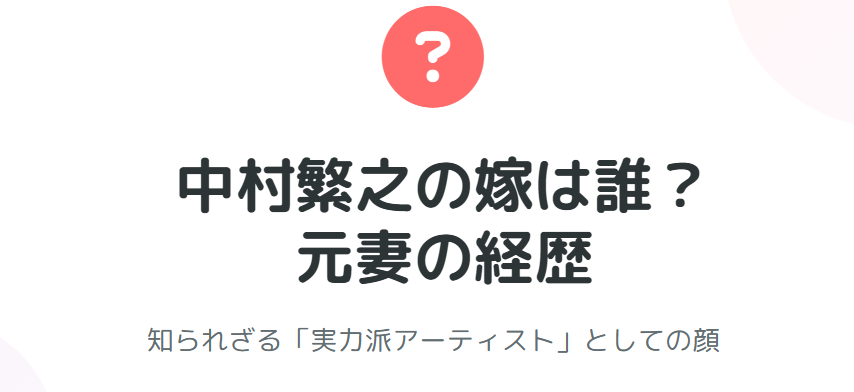 中村繁之の嫁は誰?元妻の経歴