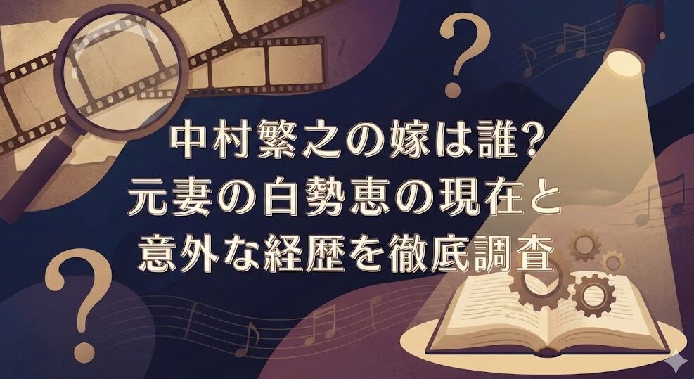 中村繁之の嫁は誰?元妻の白勢恵の現在と意外な経歴を徹底調査