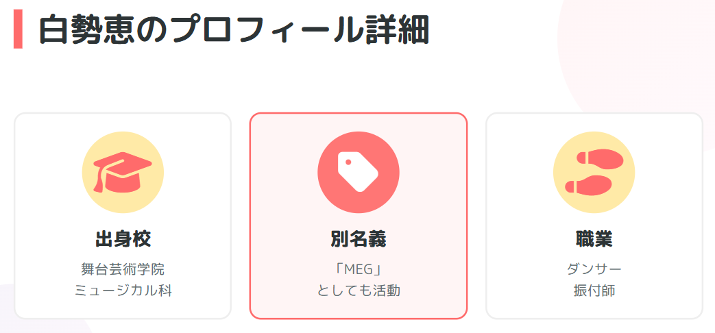 白勢恵のプロフィール詳細