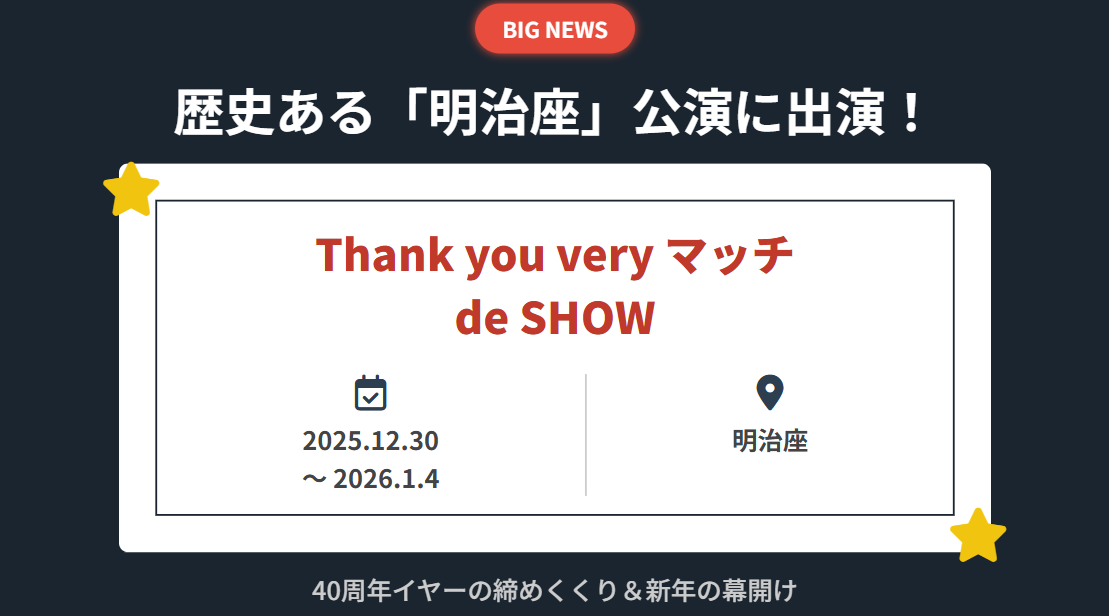 中村繁之は明治座公演に出演