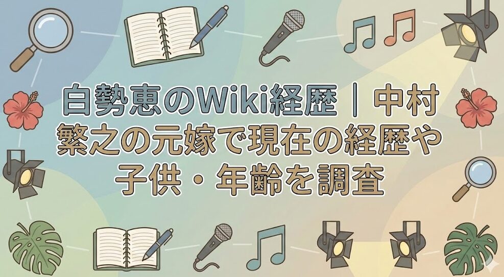 白勢恵のWiki経歴|中村繁之の元嫁で現在の経歴や子供・年齢を調査