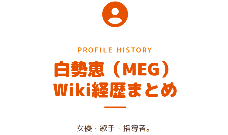 女優や歌手として活動する白勢恵のwiki経歴