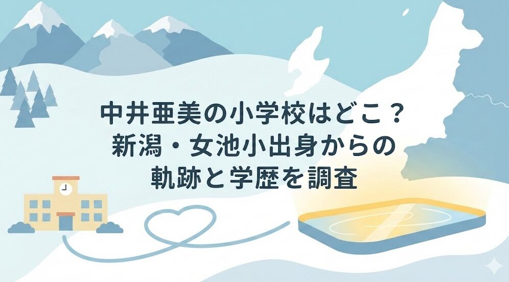 中井亜美の小学校はどこ?新潟からの軌跡と学歴を調査