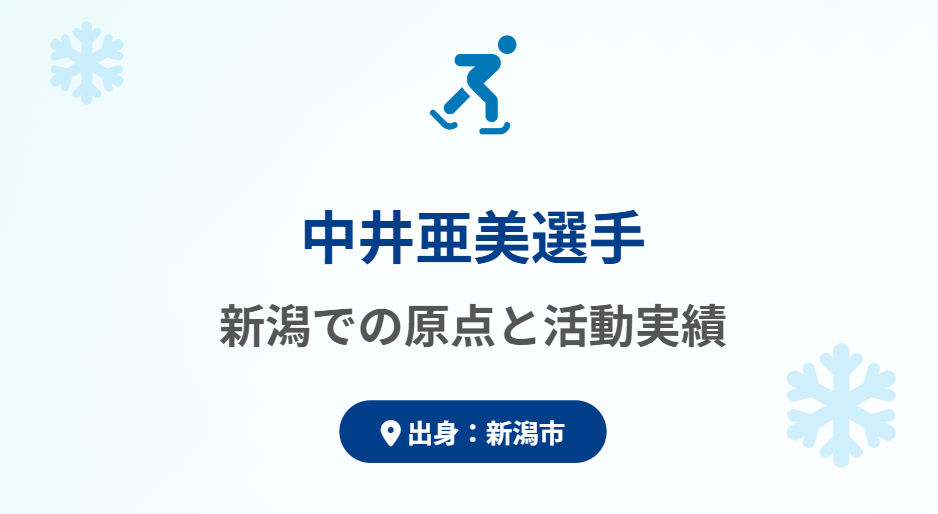 中井亜美の出身小学校と新潟での活動実績