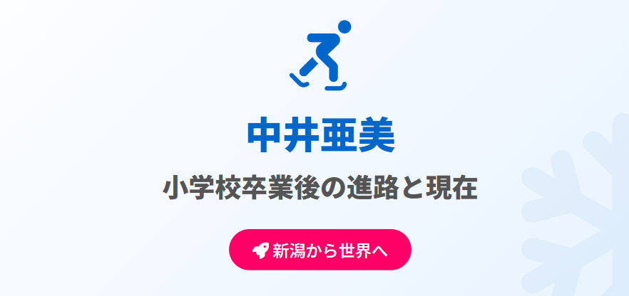 中井亜美の小学校卒業後の進路と現在