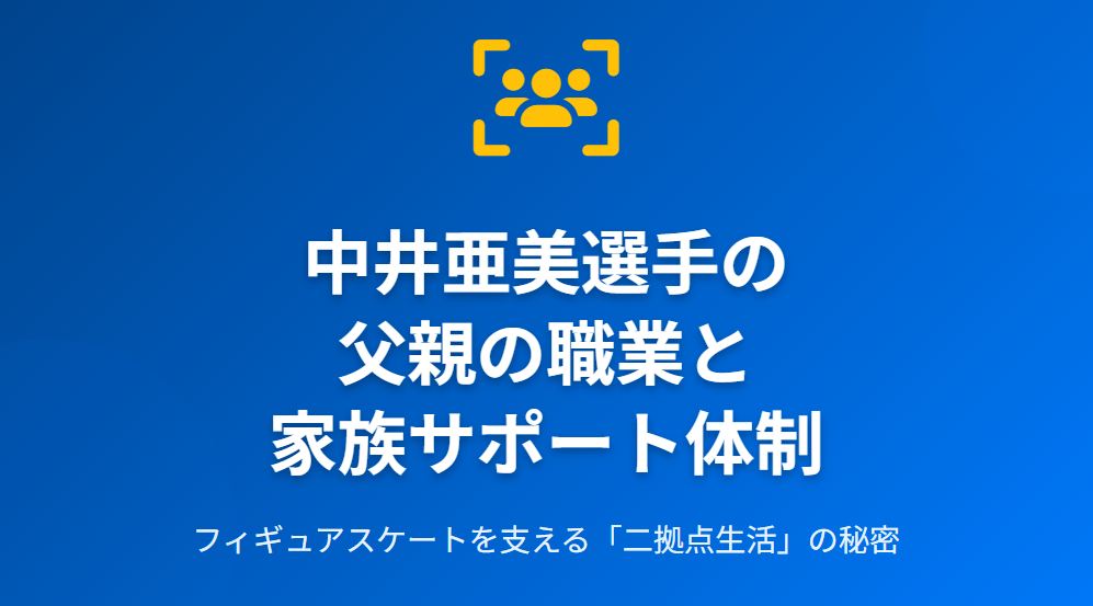 中井亜美の父親の職業や仕事は何?