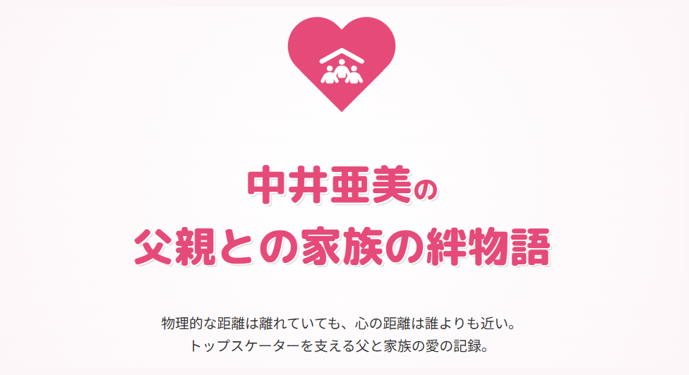 中井亜美の父親との家族の絆物語