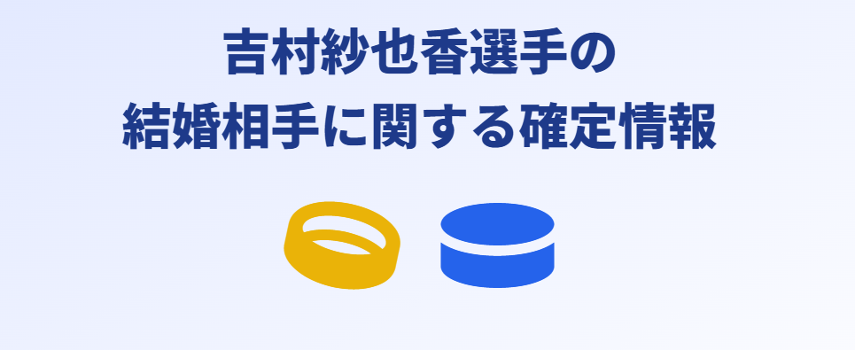 吉村紗也香の結婚相手や夫に関する確定情報