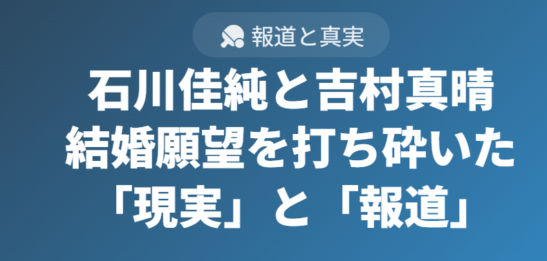 石川佳純と吉村真晴の結婚願望を打ち砕いた現実と報道