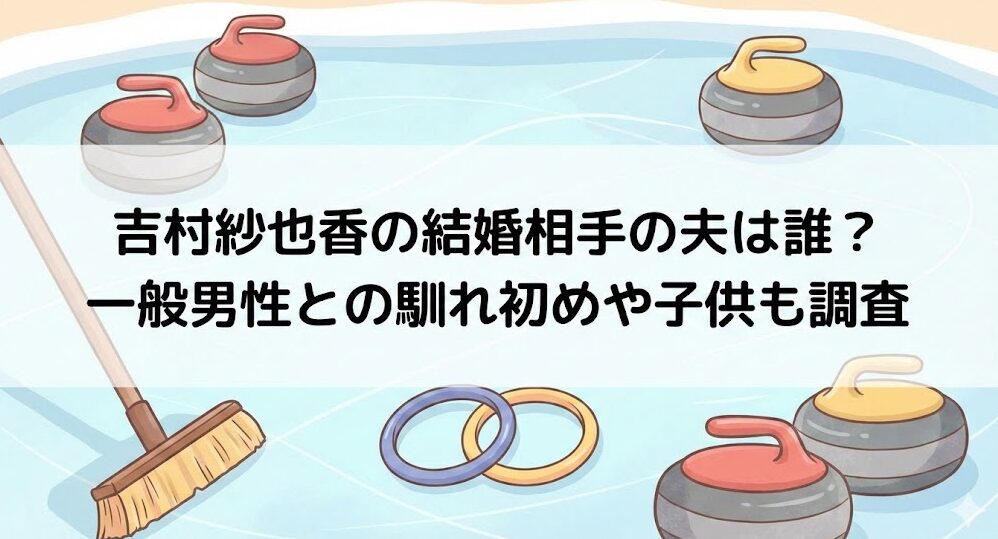 吉村紗也香の結婚相手の夫は誰？一般男性との馴れ初めや子供も調査