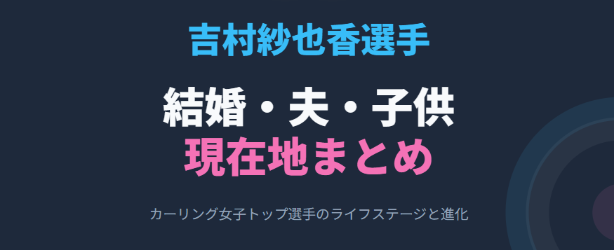 吉村紗也香と結婚相手である夫との子供や現在