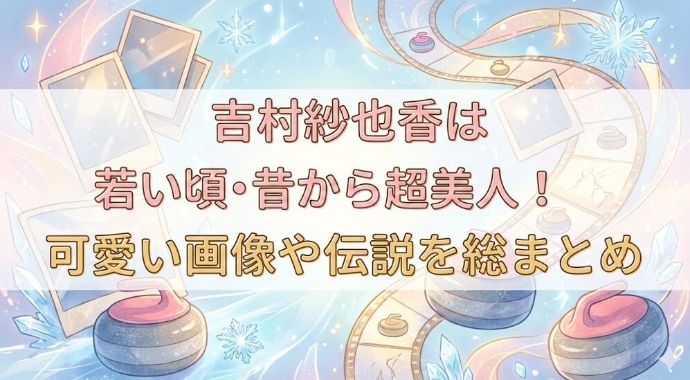 吉村紗也香は若い頃・昔から超美人！可愛い画像や伝説を総まとめ