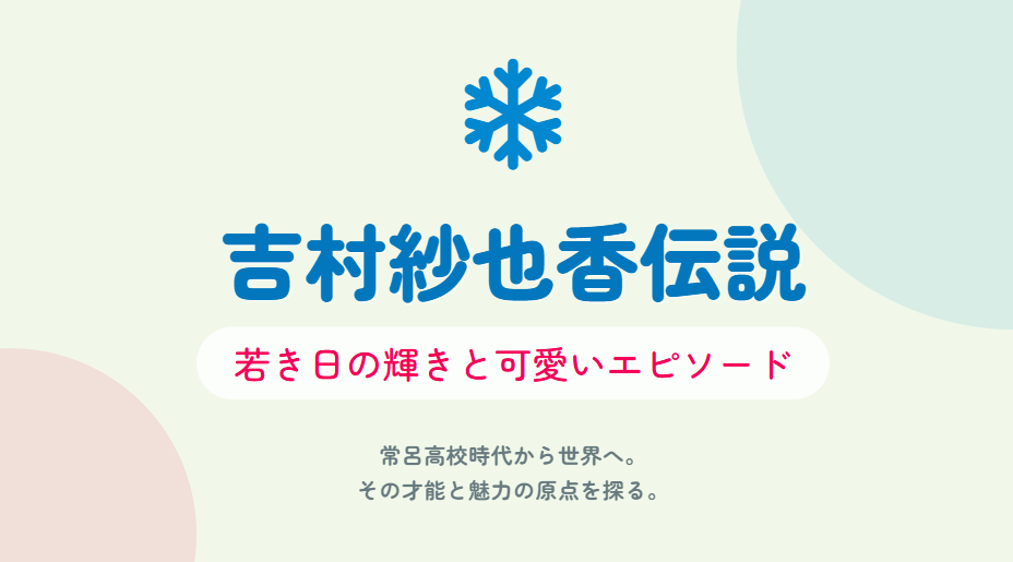 吉村紗也香の若い頃や昔の伝説と可愛い画像エピソード