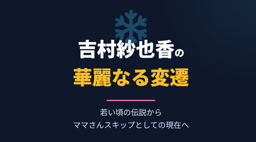 吉村紗也香の若い頃や昔から現在への華麗なる変遷