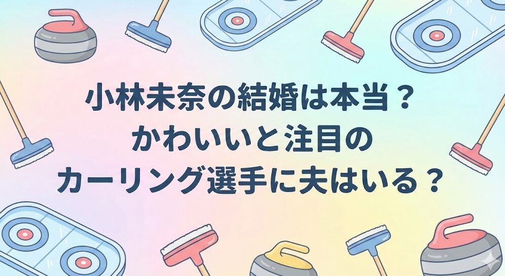 小林未奈の結婚は本当?かわいいと注目のカーリング選手に夫はいる?