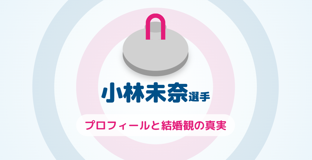 小林未奈の結婚観やプロフィールを深掘り