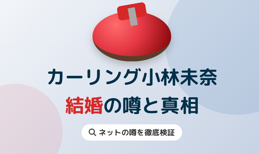カーリング小林未奈の結婚に関する噂と真相