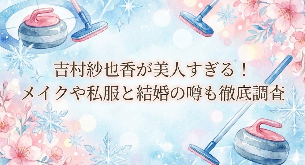 吉村紗也香が美人すぎる！メイクや私服と旦那の噂も徹底調査